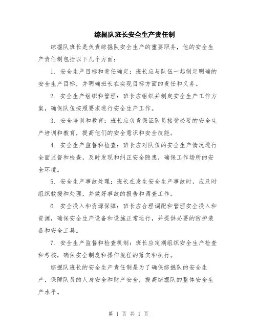 综掘队班长安全生产责任制