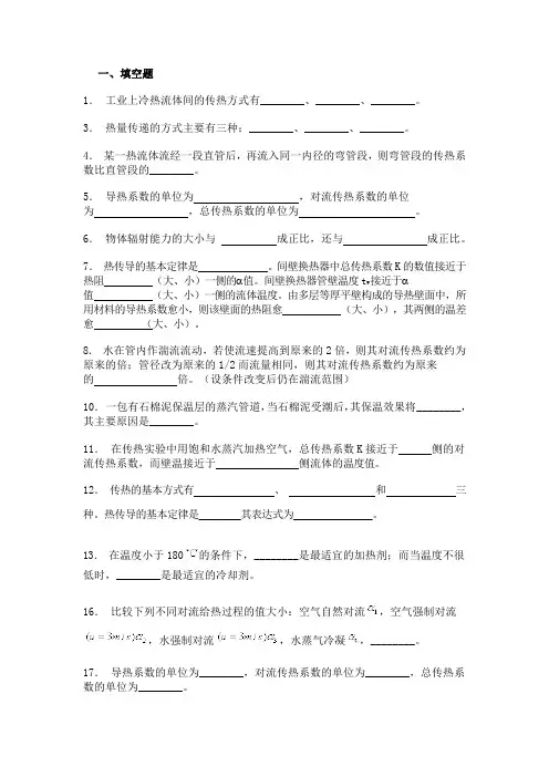 考研化工原理习题传热