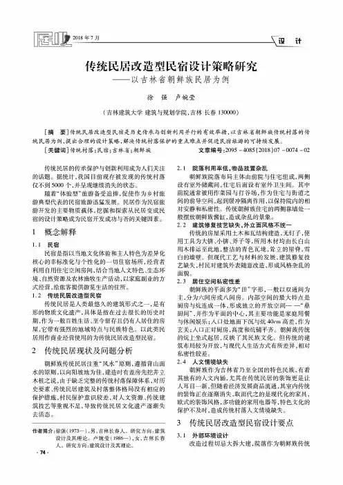 传统民居改造型民宿设计策略研究——以吉林省朝鲜族民居为例