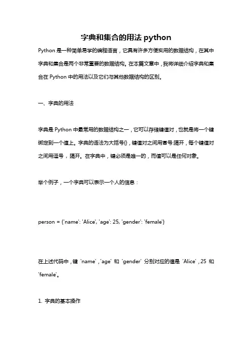 字典和集合的用法python