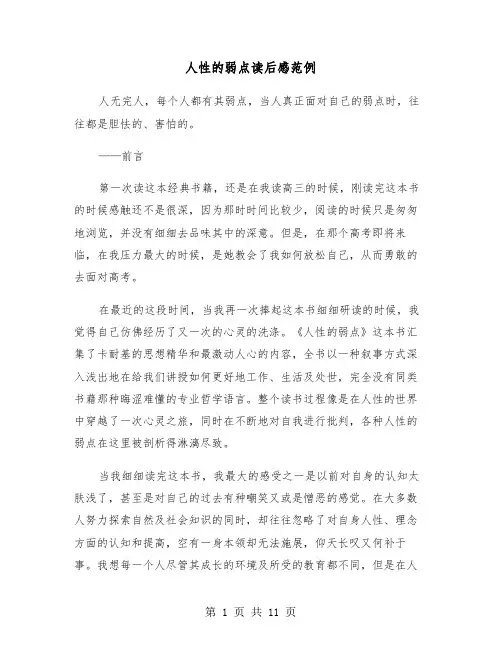 人性的弱点读后感范例(七篇)