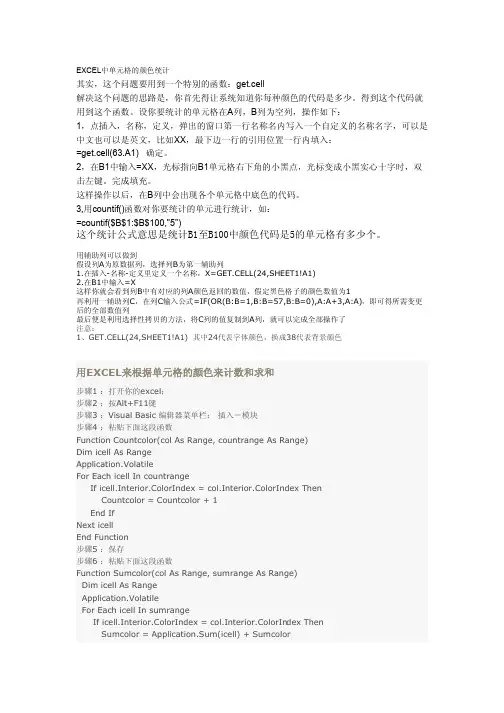 EXCEL中单元格的颜色统计计数