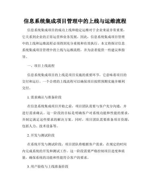 信息系统集成项目管理中的上线与运维流程