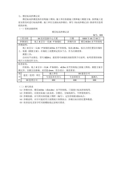 楼层标高抄测记录