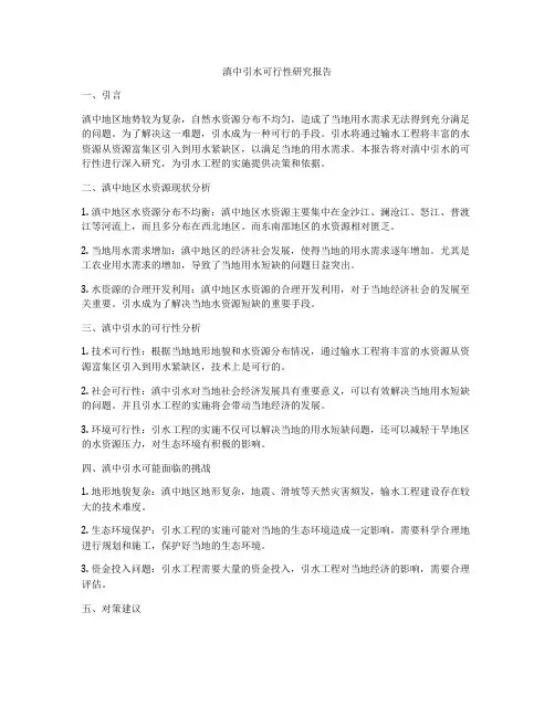 滇中引水可行性研究报告