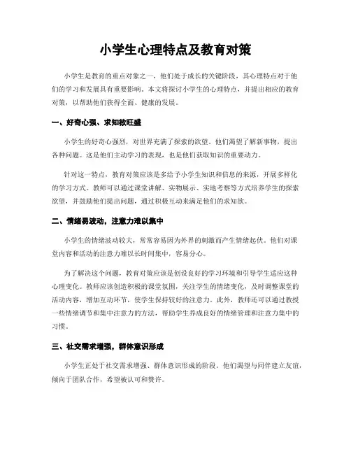 小学生心理特点及教育对策