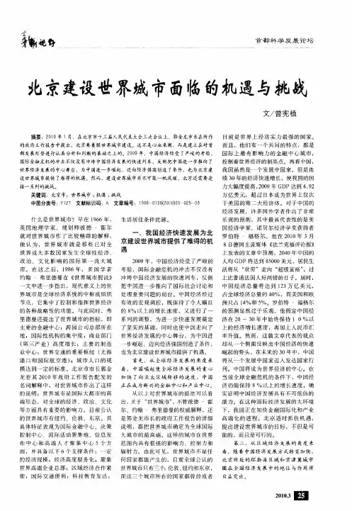北京建设世界城市面临的机遇与挑战