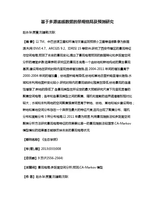 基于多源遥感数据的景观格局及预测研究