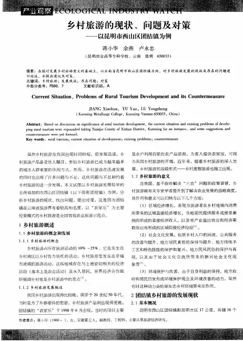 乡村旅游的现状、问题及对策——以昆明市西山区团结镇为例