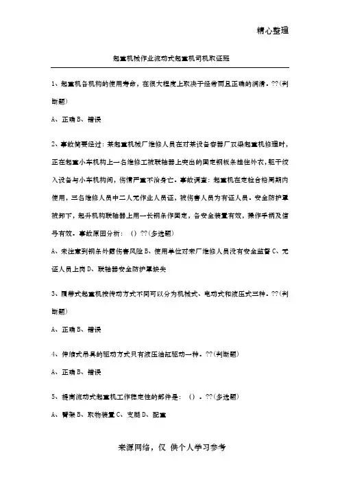 流动式起重机司机取证班习题500