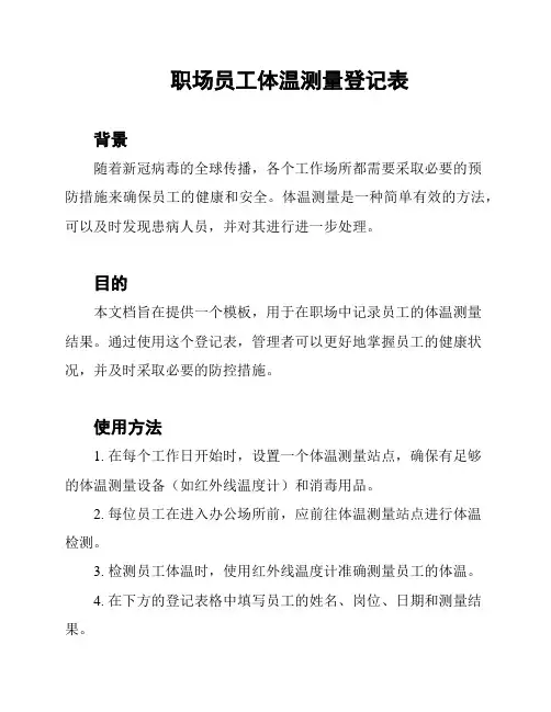 职场员工体温测量登记表