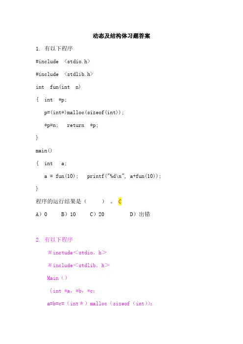 动态及结构体习题答案