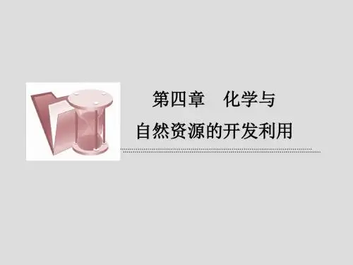 人教化学必修二4.2资源综合利用、环境保护课时作业资源综合利用、环境保护课件