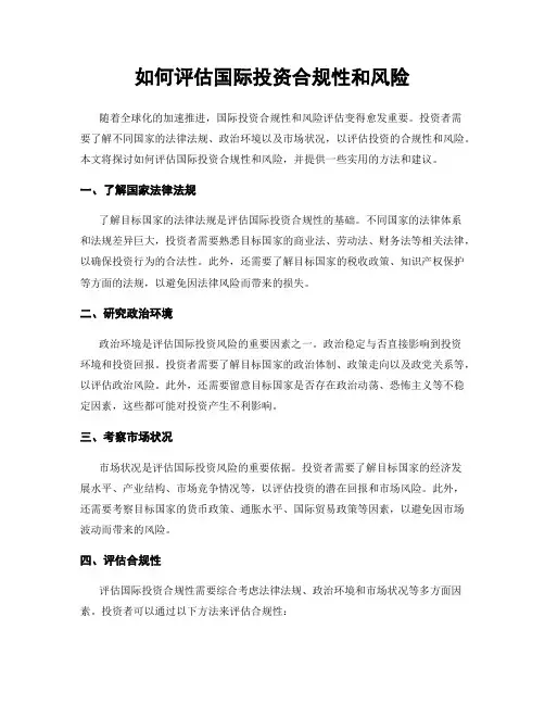 如何评估国际投资合规性和风险