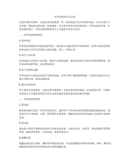 外贸包装知识点总结