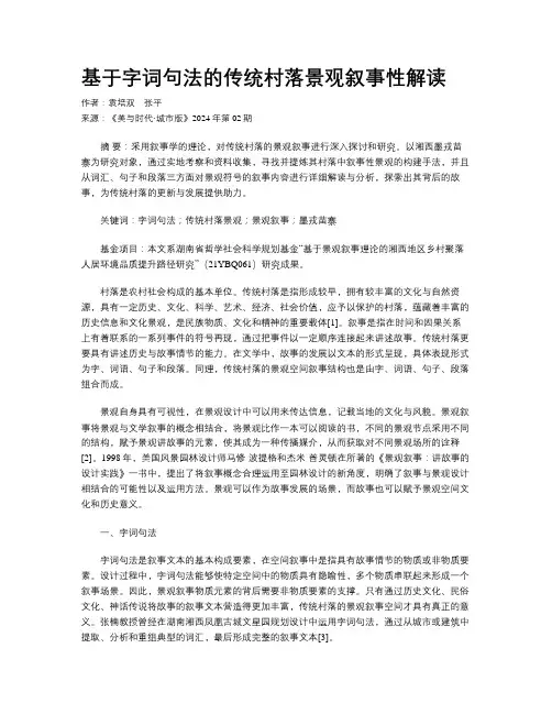 基于字词句法的传统村落景观叙事性解读