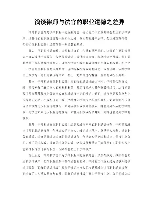 浅谈律师与法官的职业道德之差异