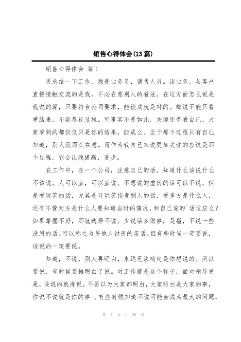 销售心得体会(13篇)