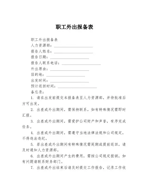 职工外出报备表