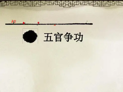 小古文公开课五官争功概述