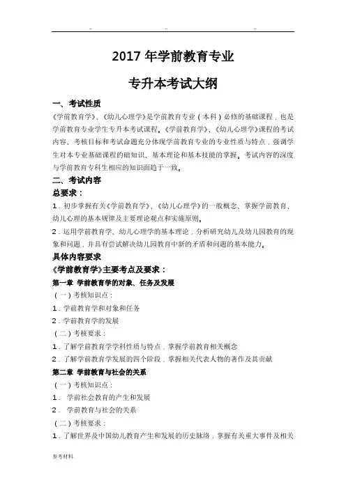 2018学前教育专业专升本考试大纲(1)