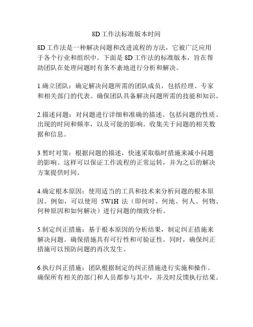 8D工作法标准版本时间