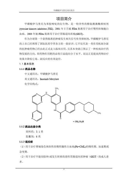 甲磺酸伊马替尼项目简介