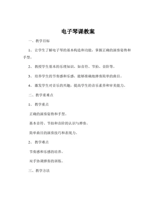 电子琴课教案