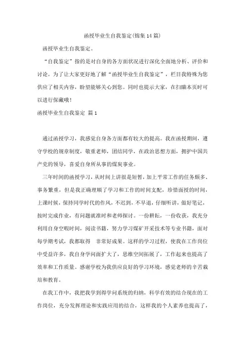 函授毕业生自我鉴定(锦集14篇)