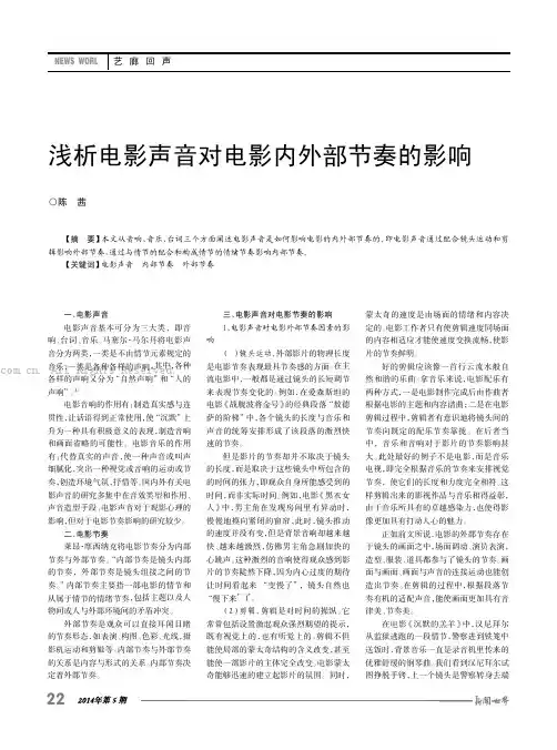 浅析电影声音对电影内外部节奏的影响
