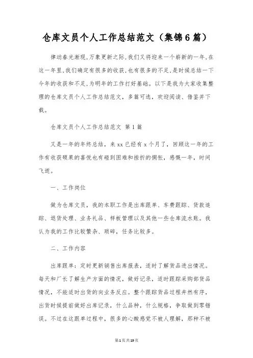 仓库文员个人工作总结范文(6篇)