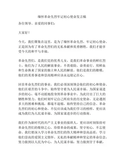 缅怀革命先烈牢记初心使命发言稿