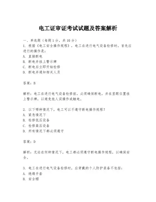 电工证审证考试试题及答案解析