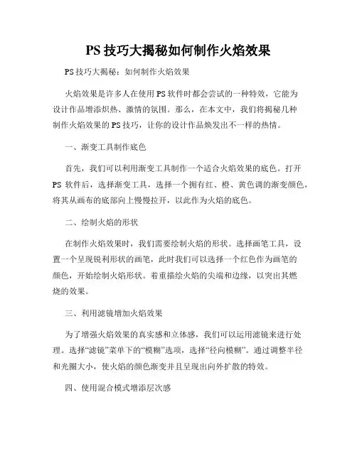 PS技巧大揭秘如何制作火焰效果