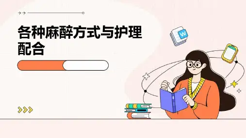 各种麻醉方式与护理配合
