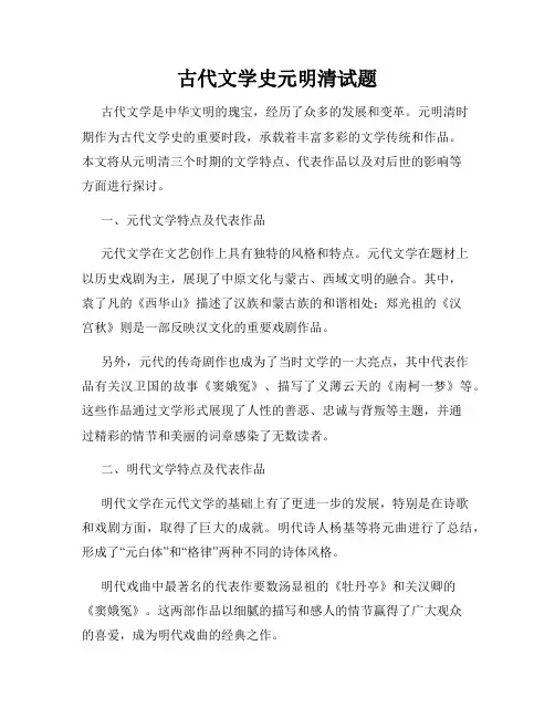 古代文学史元明清试题