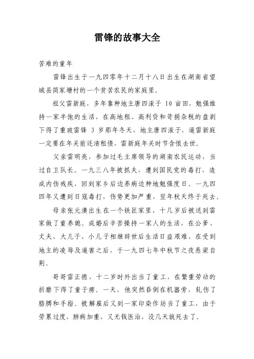 雷锋的故事大全