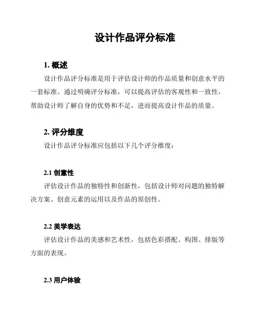 设计作品评分标准