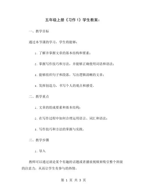 五年级上册《习作1》学生教案