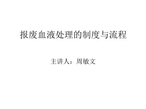 报废血液处理的制度与流程