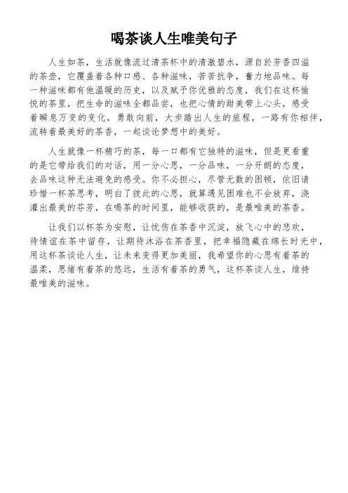 喝茶谈人生唯美句子