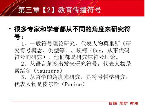 第三章教育传播符号