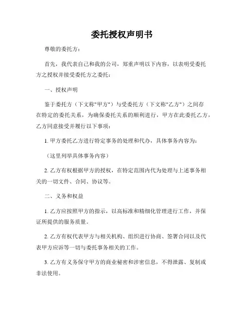 委托授权声明书