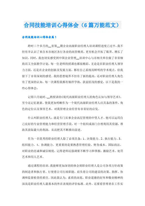 合同技能培训心得体会(6篇万能范文).doc