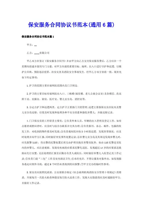 保安服务合同协议书范本(通用6篇)