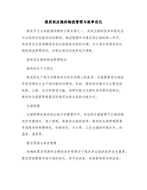 煤炭供应链的物流管理与效率优化