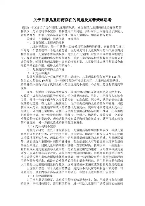 关于目前儿童用药存在的问题及完善策略思考