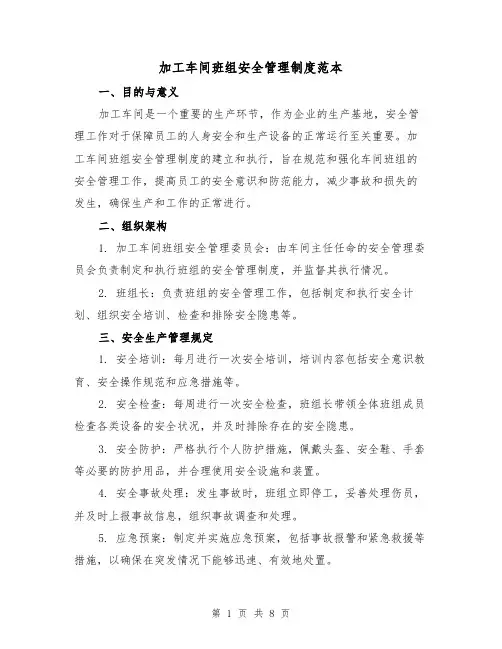 加工车间班组安全管理制度范本(3篇)