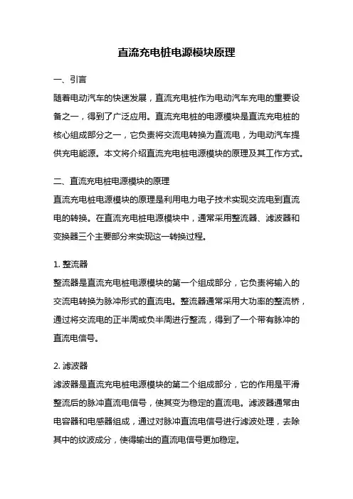 直流充电桩电源模块原理