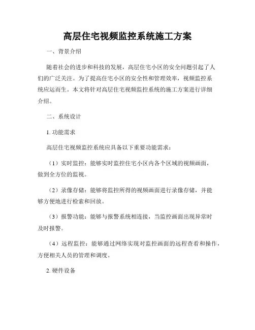 高层住宅视频监控系统施工方案